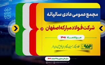 تشویق سهامداران فولاد مبارکه؛ اعلام رضایت از عملکرد مثبت در سال پرچالش۱۴۰۴ و روند بازسازی ها