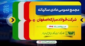 تشویق سهامداران فولاد مبارکه؛ اعلام رضایت از عملکرد مثبت در سال پرچالش۱۴۰۴ و روند بازسازی ها