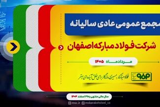 تشویق سهامداران فولاد مبارکه؛ اعلام رضایت از عملکرد مثبت در سال پرچالش۱۴۰۴ و روند بازسازی ها