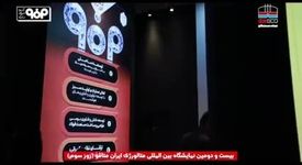 نگاهی به سومین روز حضور شرکت فولاد هرمزگان در بیست و دومین نمایشگاه بین‌المللی ایران متافو ۲۰۲۵ از دریچه دوربین روابط عمومی