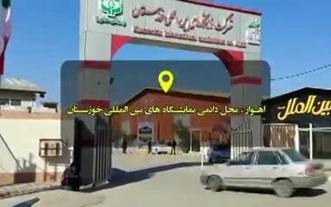ویدئو: دومین نمایشگاه تخصصی بومی سازی قطعات، تجهیزات و مواد مصرفی صنعت فولاد برگزار می گردد