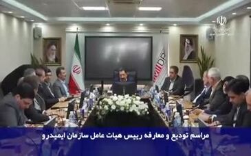 ویدیو: تودیع و معارفه روسای هیات عامل سازمان ایمید‌رو با حضور وزیر صمت