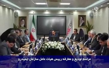 ویدیو: تودیع و معارفه روسای هیات عامل سازمان ایمید‌رو با حضور وزیر صمت