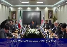 ویدیو: تودیع و معارفه روسای هیات عامل سازمان ایمید‌رو با حضور وزیر صمت