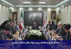 ویدیو: تودیع و معارفه روسای هیات عامل سازمان ایمید‌رو با حضور وزیر صمت