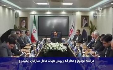 ویدیو: تودیع و معارفه روسای هیات عامل سازمان ایمید‌رو با حضور وزیر صمت