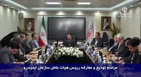 ویدیو: تودیع و معارفه روسای هیات عامل سازمان ایمید‌رو با حضور وزیر صمت