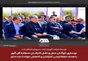 نوسازی ناوگان حمل و نقل کارکنان منطقه گل گهر  با هدف حفظ ایمنی کارکنان و کاهش حوادث جاده ای