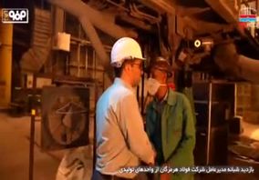 ویدیو: نگاهی بر بازدید مدیرعامل فولاد هرمزگان از واحدهای تولیدی این شرکت