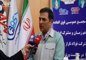 ویدیو: ادغام شرکت تاراز و ورق خودرو گامی استراتژیک به سوی افزایش سهم بازار و سودآوری گروه فولاد مبارکه