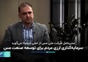 ویدیو:  فرصت سرمایه‌گذاری ارزی در پروژه‌های توسعه‌ای مس