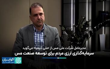 ویدیو:  فرصت سرمایه‌گذاری ارزی در پروژه‌های توسعه‌ای مس