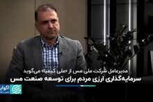 ویدیو:  فرصت سرمایه‌گذاری ارزی در پروژه‌های توسعه‌ای مس