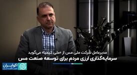 ویدیو:  فرصت سرمایه‌گذاری ارزی در پروژه‌های توسعه‌ای مس