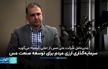 ویدیو:  فرصت سرمایه‌گذاری ارزی در پروژه‌های توسعه‌ای مس