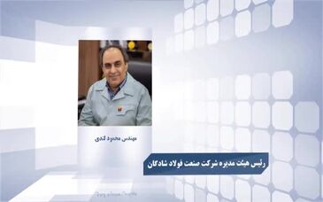 ویدیو: نگاهی بر سوابق مهندس محمود لندی مدیرعامل جدید شرکت فولاد اکسین خوزستان