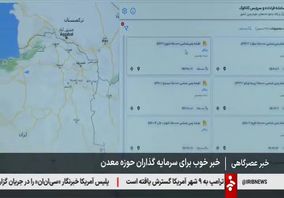 ویدیو: خبر خوب برای سرمایه گذاران حوزه معدن، انتشار عمومی داده های زمین شناسی استان ها آغاز شد