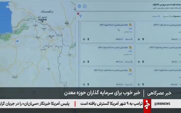 ویدیو: خبر خوب برای سرمایه گذاران حوزه معدن، انتشار عمومی داده های زمین شناسی استان ها آغاز شد