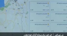 ویدیو: خبر خوب برای سرمایه گذاران حوزه معدن، انتشار عمومی داده های زمین شناسی استان ها آغاز شد