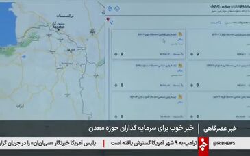 ویدیو: خبر خوب برای سرمایه گذاران حوزه معدن، انتشار عمومی داده های زمین شناسی استان ها آغاز شد
