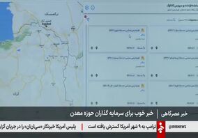 ویدیو: خبر خوب برای سرمایه گذاران حوزه معدن، انتشار عمومی داده های زمین شناسی استان ها آغاز شد