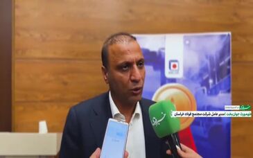 ویدیو: فولاد خراسان برای دومین سال متوالی در جایگاه اول رشد سود در میان فولادسازان ایستاد