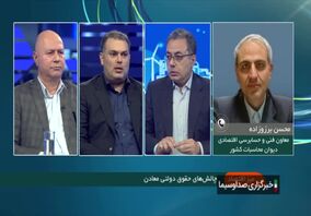 ویدئو: لغو بخشنامه ممنوع شدن قسط بندی حقوق دولتی معادن

