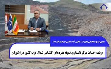 ویدیو: ایمپاسکو؛ سرخط خبرهای بهمن ماه ۱۴۰۳