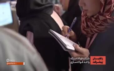 ویدیو: گزارشی از بازدید تخصصی دانشجویان مهندسی مواد دانشگاه تهران از خطوط تولید فولاد مبارکه