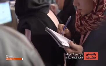 ویدیو: گزارشی از بازدید تخصصی دانشجویان مهندسی مواد دانشگاه تهران از خطوط تولید فولاد مبارکه