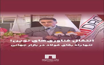 ویدیو: انتقال فناوری‌های نوین؛ تنها راه بقای فولاد در بازارهای جهانی