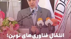 ویدیو: انتقال فناوری‌های نوین؛ تنها راه بقای فولاد در بازارهای جهانی