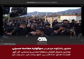 ویدیو: تجمع ۱۸ هزار نفری ملت امام حسینی سیرجان در گهرپارک