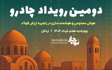 فیلم/ همگرایی فناوری و صنعت؛ دومین رویداد چادرو