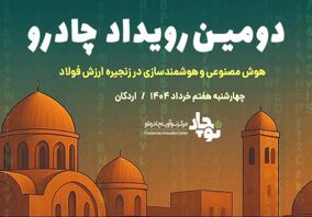 فیلم/ همگرایی فناوری و صنعت؛ دومین رویداد چادرو