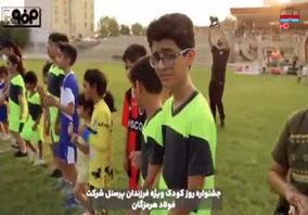ویدیو: امور ورزش فولاد هرمزگان به مناسبت روز کودک، جشنواره‌ای با بازی‌های کودکانه برگزار کرد