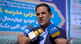  مصاحبه تصویری: مهندس حمید شجاعی مدیرعامل شرکت ورق‌خودرو چهارمحال و بختیاری – آیین کلنگ‌زنی و آغاز عملیات اجرایی مدرسه چهارکلاسه روستای کلبی‌بک
