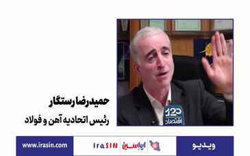 ویدیو: بازار فولاد کمبود ندارد، مازاد دارد