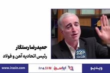 ویدیو: بازار فولاد کمبود ندارد، مازاد دارد