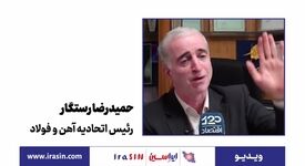 ویدیو: بازار فولاد کمبود ندارد، مازاد دارد