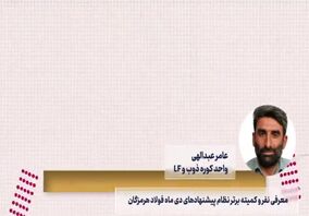 ویدیو: دوازهمین قسمت از صدای فولاد با جدیدترین اخبار فولاد هرمزگان منتشر شد