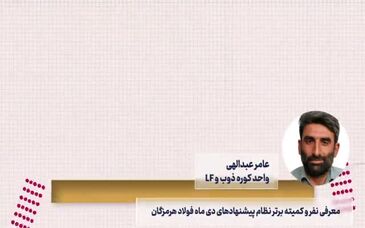 ویدیو: دوازهمین قسمت از صدای فولاد با جدیدترین اخبار فولاد هرمزگان منتشر شد