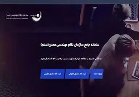 ویدئو: برگزاری دوره های آموزشی معدن توسط انجمن سنگ آهن ایران