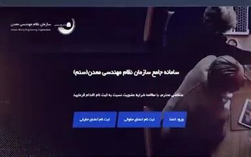 ویدئو: برگزاری دوره های آموزشی معدن توسط انجمن سنگ آهن ایران