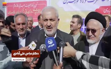 ویدیو: آیین کلنگ زنی فاز دوم نیروگاه ۶۰۰ مگاواتی فولاد خوزستان با حضور وزیر نیرو در شهرستان گتوند