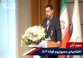 ویدیو: مرد سال فولاد ایران در زمان اهدای جایزه چه گفت؟