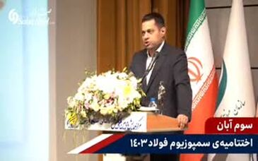 ویدیو: مرد سال فولاد ایران در زمان اهدای جایزه چه گفت؟